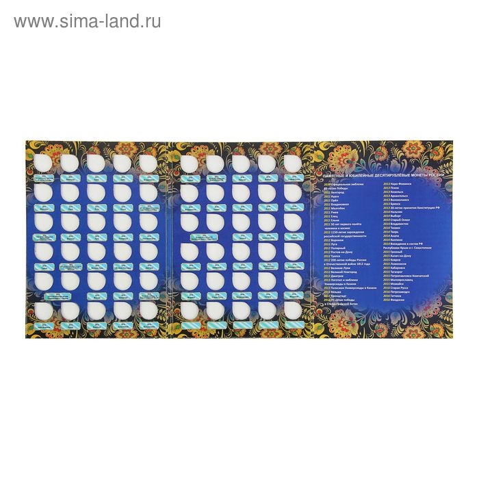 Альбом-планшет для монет "Памятные и юбилейные 10-ти рублевые монеты России"