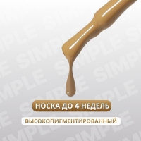 Гель лак для ногтей &laquo;SIMPLE&raquo;, 3-х фазный, 10 мл, LED/UV, цвет (218)