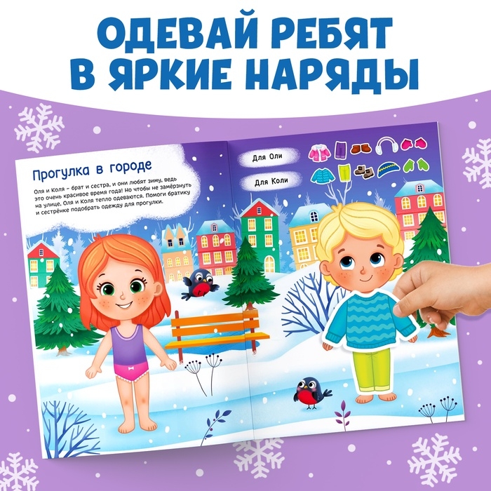 Книга с наклейками &laquo;Одень нас!&raquo;, 12 стр.