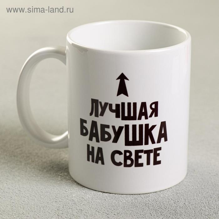 Кружка &laquo;Лучшая бабушка&raquo;, 300 мл