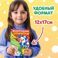 Новый год! Открытки &laquo;Раскрась и поздравь!&raquo;, 5 открыток