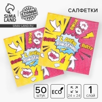 Салфетки бумажные &laquo;С днём рождения&raquo;, super party, однослойные, 24х24 см, набор 50 шт.