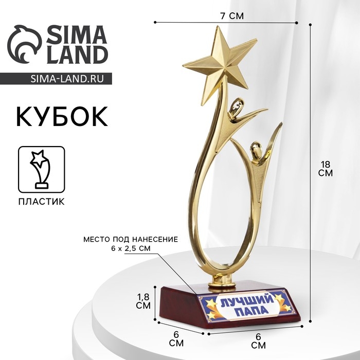 Кубок &laquo;Лучший папа&raquo;, наградная фигура, золото, пластик, 18 х 7 см.