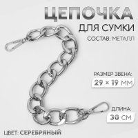 Цепочка для сумки, с карабинами, металлическая, плоская, 29 &times; 19 мм, 30 см, цвет серебряный