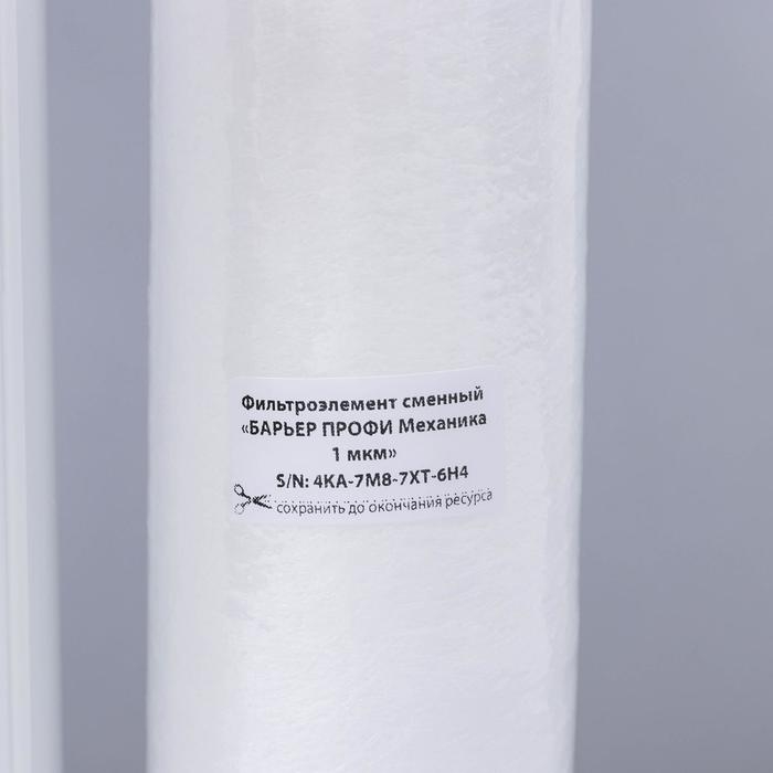 Комплект фильтроэлементов &laquo;Барьер. Профи осмо&raquo;, предфильтры 1-3 ступени