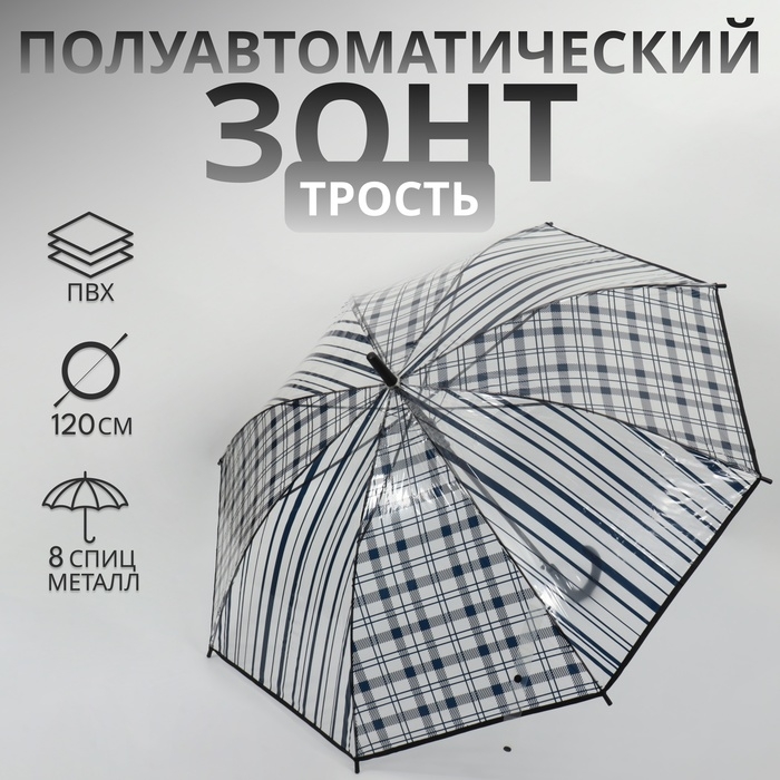 Зонт - трость полуавтоматический &laquo;Клетка&raquo;, 8 спиц, R = 54/60 см, D = 120 см, цвет чёрный