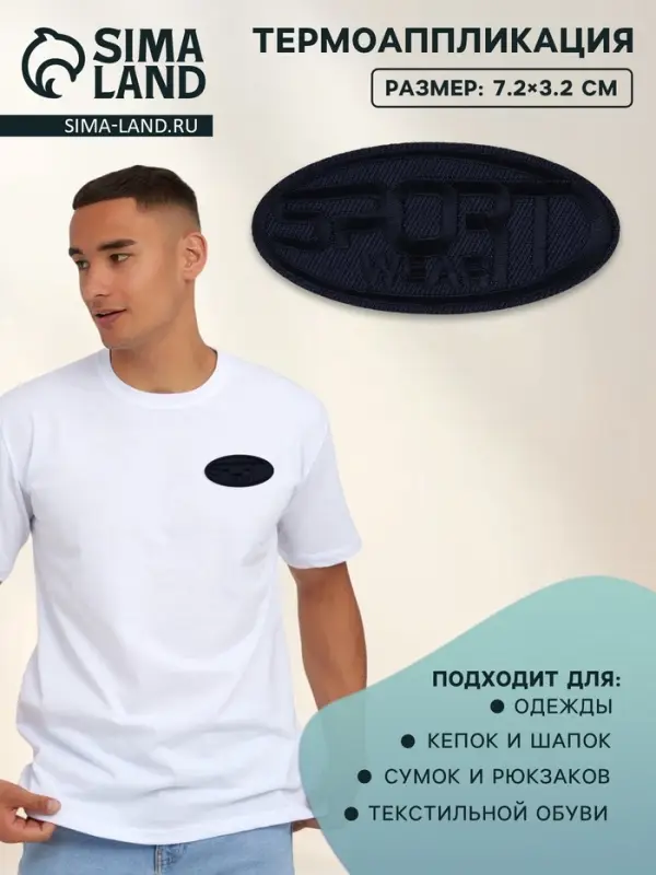 Термоаппликация Sport, 7.2&times;3.2 см, тёмно-синяя