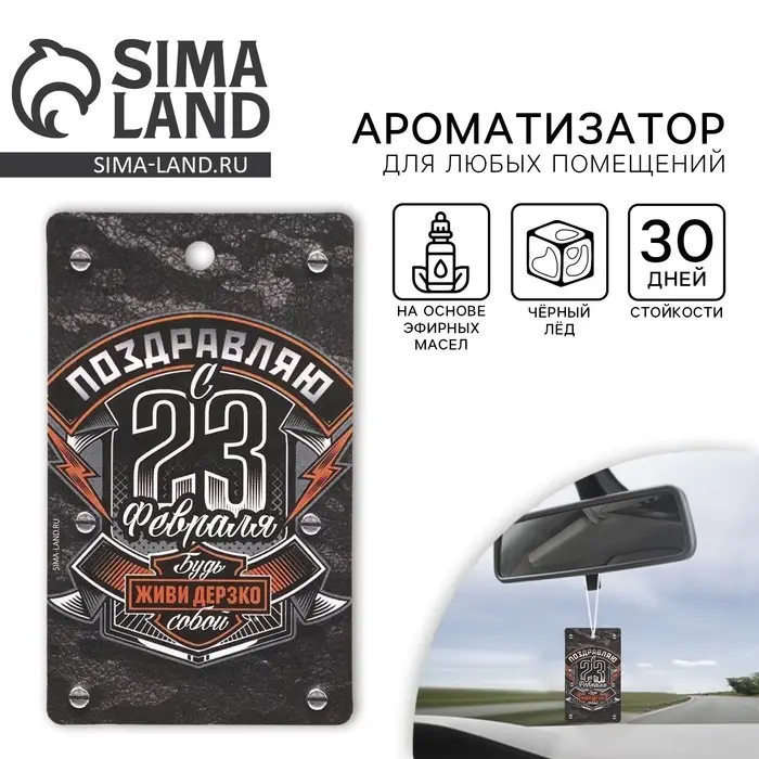 Ароматизатор в машину &laquo;23 Февраля&raquo;, аромат черный лед