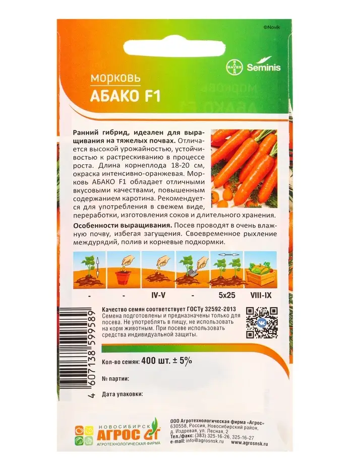 Семена Морковь "Абако" F1 400 шт