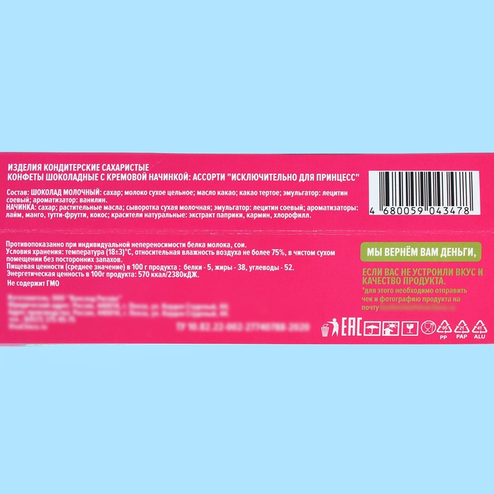 Конфеты шоколадные с кремовой начинкой VivaChoco &laquo;Исключительно для принцесс&raquo;, 100 г