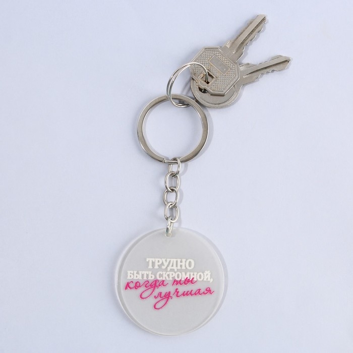 Брелок для ключей акриловый с приколом &laquo;Трудно быть скромной&raquo;, диам. 4,5 см