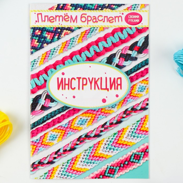 Набор для творчества &laquo;Плетём браслет&raquo;