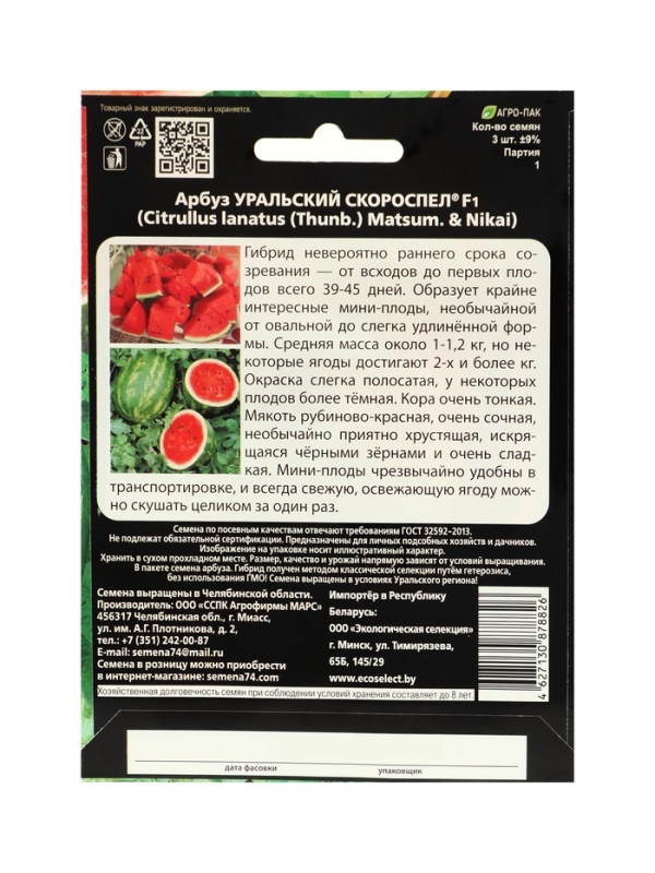 Семена  Арбуз "Уральский Скороспел", F1, набор 5 шт