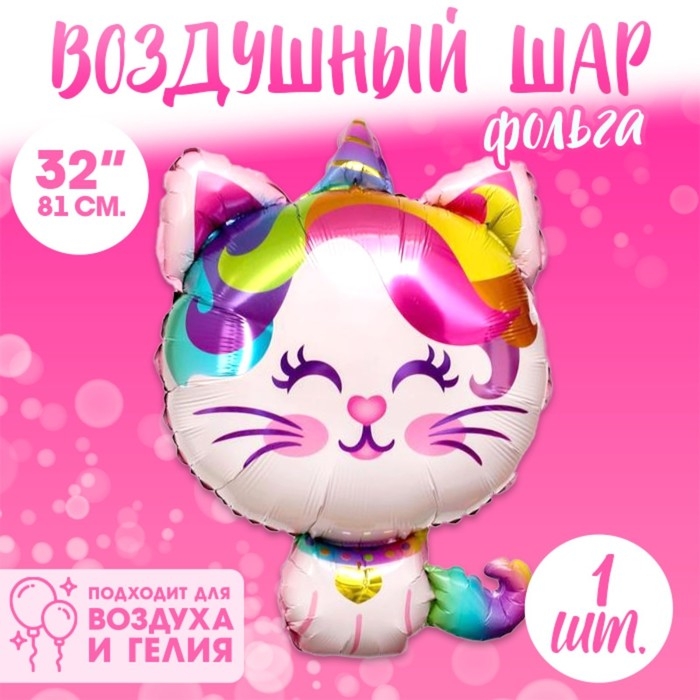 Шар фольгированный 32" &laquo;Кошечка-единорог&raquo;