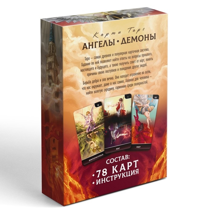 Таро &laquo;Ангелы и Демоны. Противостояние&raquo;, 78 карт, 16+