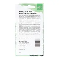 Семена Чабрец и душица "Набор для чая", 0,15 г
