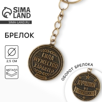 Брелок для ключей металлический, монета &laquo;Лучший из лучших&raquo;, d = 2,5 см