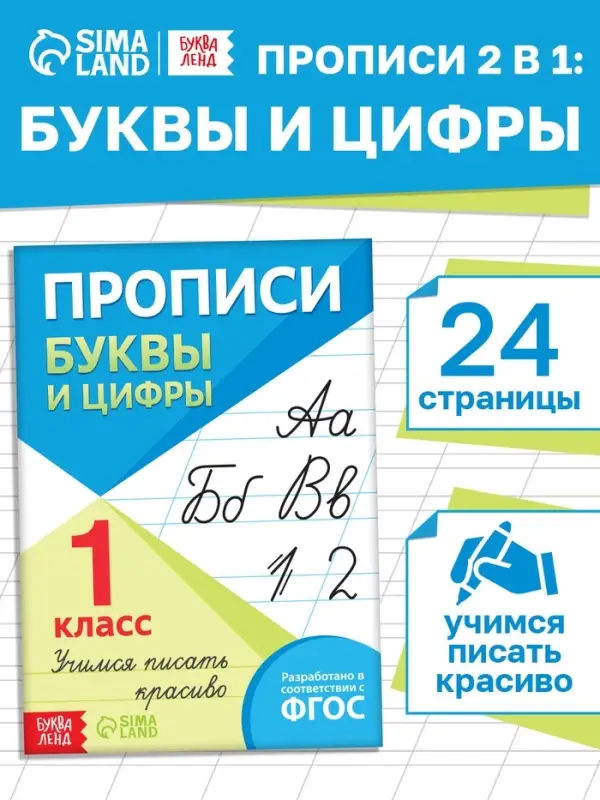 Книга &laquo;Прописи. Буквы и цифры&raquo;, 24 стр.