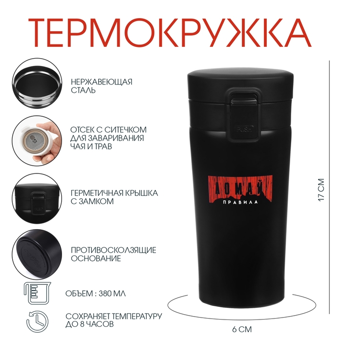 Термокружка, 380 мл, Style "Ломай правила", сохраняет тепло 8 ч, с ситечком