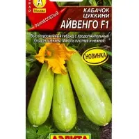 Семена Кабачок цуккини Айвенго F1, Ц/П,7 шт.