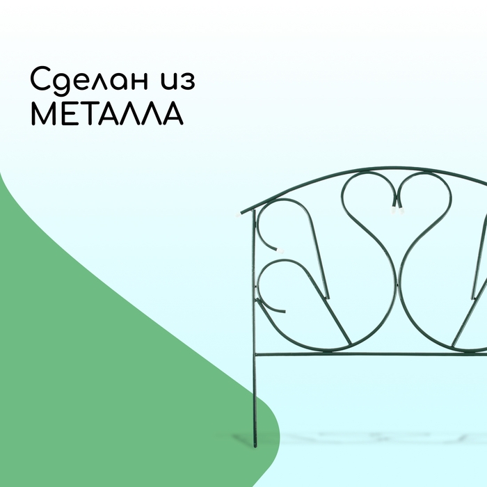 Ограждение декоративное, 69 &times; 410 см, 5 секций, с заглушками, металл, зелёное, &laquo;Лебедь&raquo;