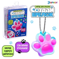 Набор для опытов &laquo;Создай брелок&raquo;, кошачья лапка из сургуча своими руками