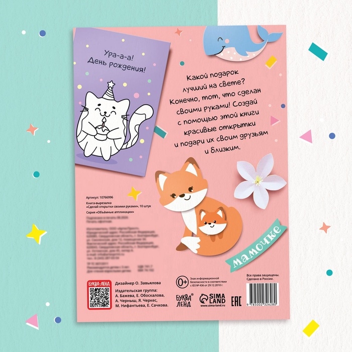 Книжка - вырезалка &laquo;Сделай открытки своими руками&raquo;, 10 шт., 28 стр.