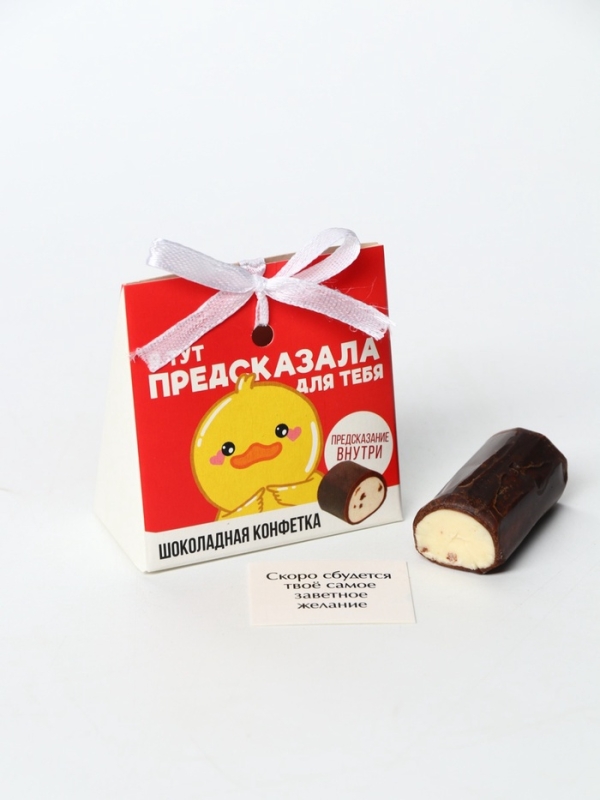 Конфета шоколадная &laquo;Предсказала для тебя&raquo; с предсказанием, 20 г.