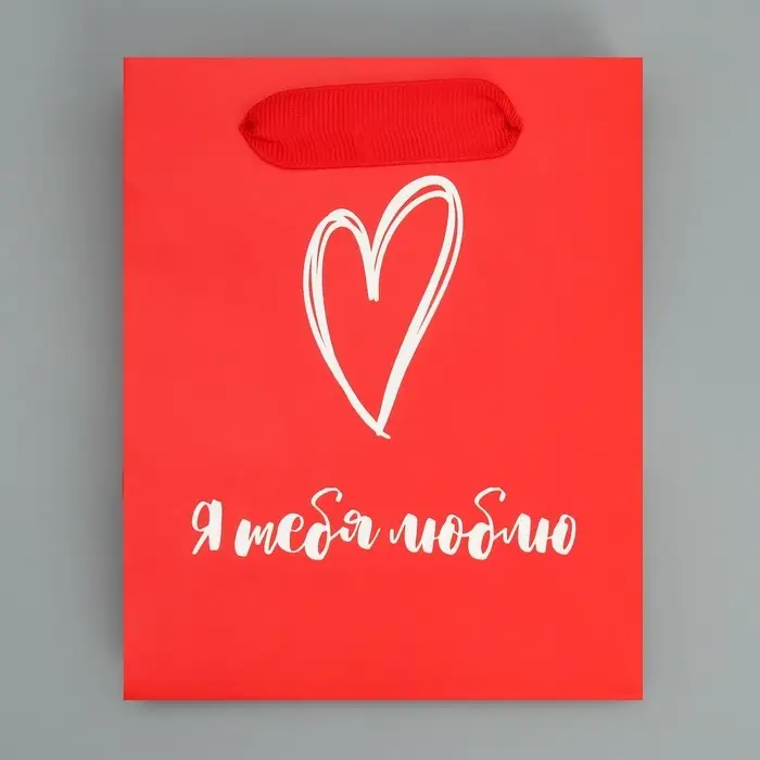 Пакет подарочный ламинированный, упаковка, &laquo;Я тебя люблю&raquo;, S 12 х 15 х 5.5 см
