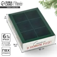 Коробка под 6 конфет с ячейками &laquo;Счастья&raquo;, 10 х 14.5 х 3 см