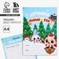 Письмо Деду Морозу, А4 &laquo;Лучший Новый год&raquo;