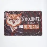 Коврик придверный "Уходите, мы вас не звали", 38  х 58 см