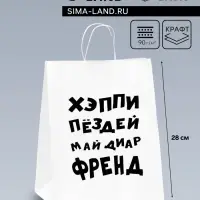 Пакет подарочный с приколами, крафт &laquo;Май френд&raquo;, белый, 24&times;14&times;28 см