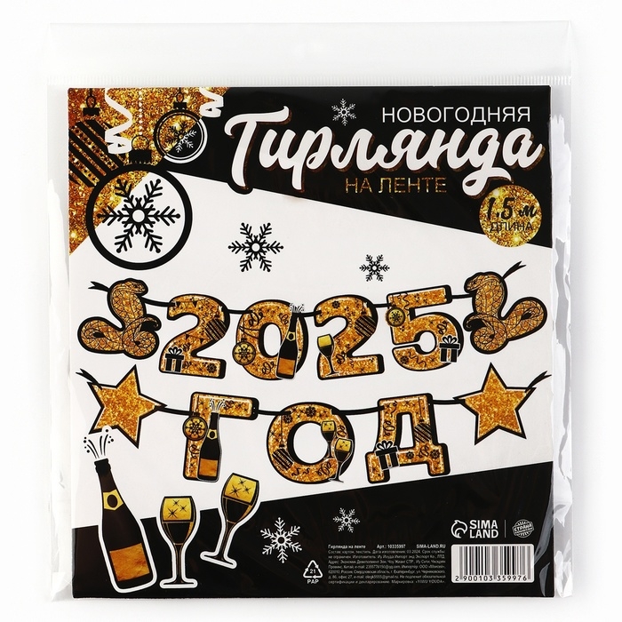 Гирлянда на ленте новогодняя &laquo;2025 год&raquo;, на Новый год, длина 150 см