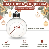 Заготовка - подвеска &laquo;Шар с отверстием&raquo;, диаметр: 7 см