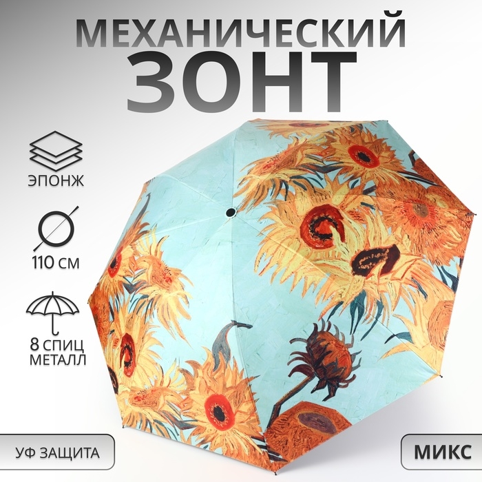 Зонт механический &laquo;Подсолнухи&raquo;, эпонж, 4 сложения, 8 спиц, R = 48/55 см, D = 110 см, цвет МИКС