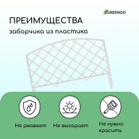 Ограждение декоративное, 35 &times; 220 см, 5 секций, пластик, белое, ROMANIKA, Greengo