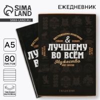 Ежедневник в подарочной коробке &laquo;Лучшему во всем&raquo;, 80 листов