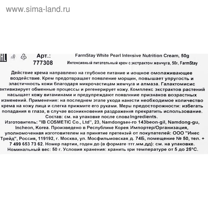 Крем для лица FarmStay &laquo;Питательный&raquo;, с экстрактом жемчуга, 50 мл