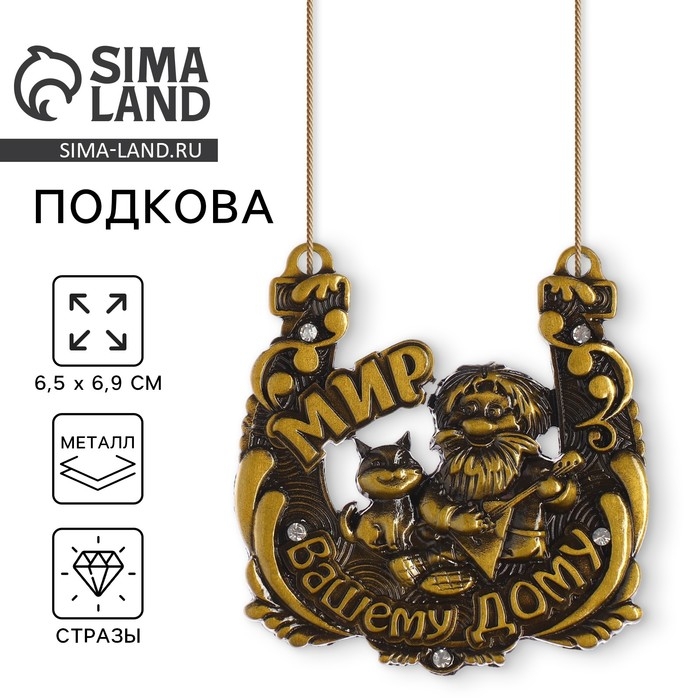 Подкова домовой &laquo;Мир вашему дому&raquo;, 6,5 х 6,9 см.