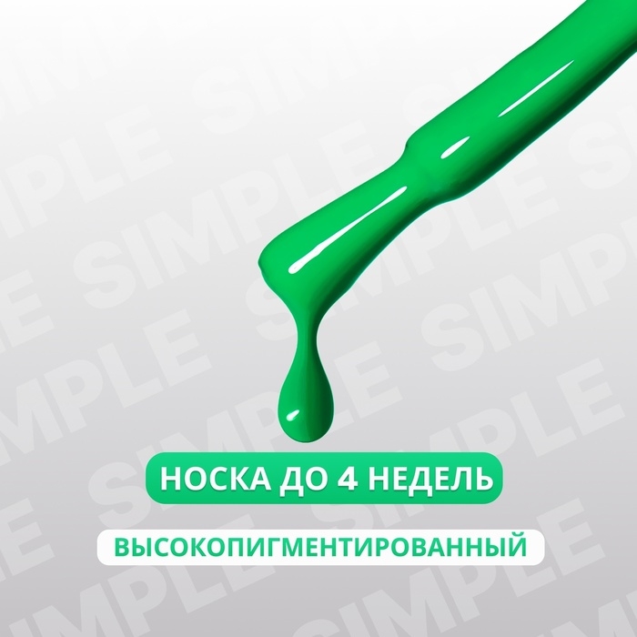 Гель лак для ногтей &laquo;SIMPLE&raquo;, 3-х фазный, 10 мл, LED/UV, цвет (278)