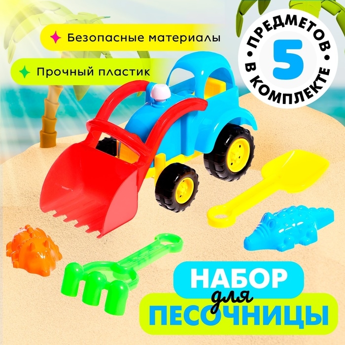 Песочный набор &laquo;Трактор&raquo;, 5 предметов, цвета МИКС