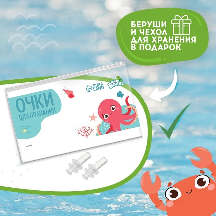 Очки для плавания детские &laquo;На волне&raquo; &laquo;Крокодил&raquo;, беруши