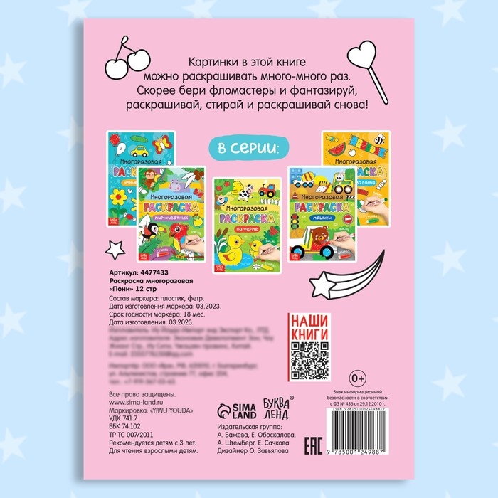 Раскраска многоразовая &laquo;Рисуй-стирай. Пони&raquo; 12 стр.