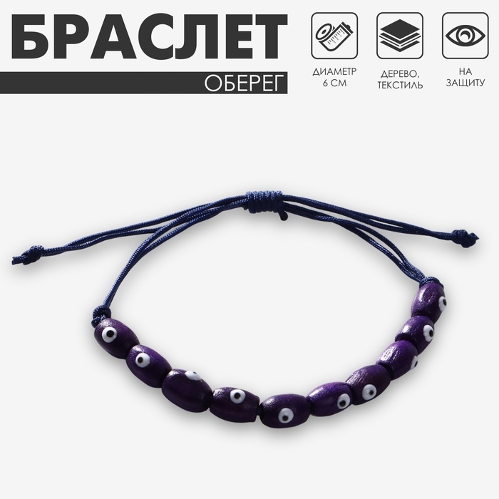 Браслет-оберег &laquo;Глазки&raquo;, деревянные рисинки, цвет синий
