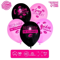 Воздушный шар латексный 12" &laquo;Ведьмы не стареют&raquo;, 50 шт.