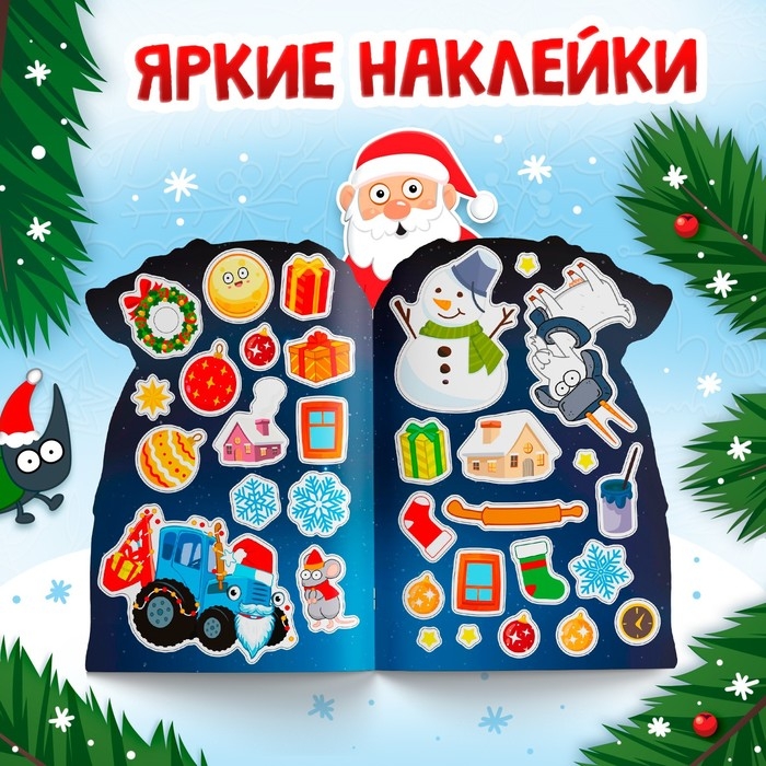 Новый год! Раскраска с наклейками &laquo;Подарочный мешок&raquo;, 12 стр., Синий трактор