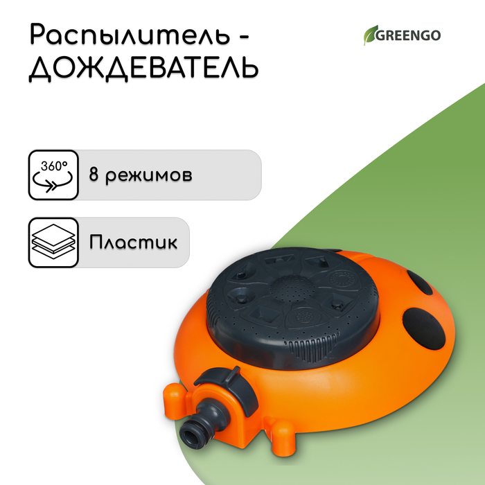 Распылитель мнофункциональный, 8 режимов, под коннектор, пластик, &laquo;Божья коровка&raquo;, Greengo