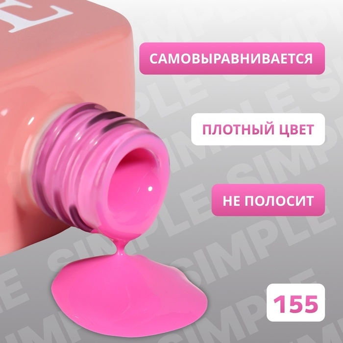 Гель лак для ногтей &laquo;SIMPLE&raquo;, 3-х фазный, 10 мл, LED/UV, цвет (155)