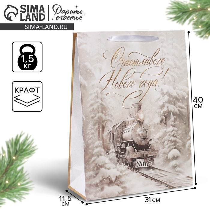 Новый год. Пакет подарочный новогодний крафтовый вертикальный &laquo;С Новым годом&raquo;, поезд, L 31 х 40 х 11.5 см , Новый год